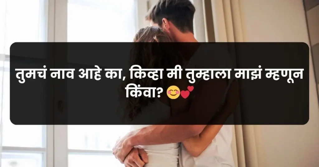 a cute Marathi pick up line for her to call her mine