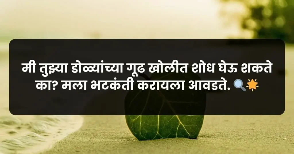 a flirty Marathi pick up line for her about the depth and beauty of his eyes